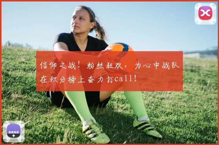 信仰之战!粉丝狂欢,为心中战队在积分榜上奋力打call!