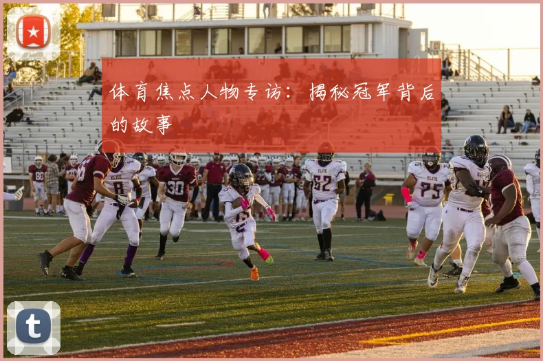 体育焦点人物专访：揭秘冠军背后的故事