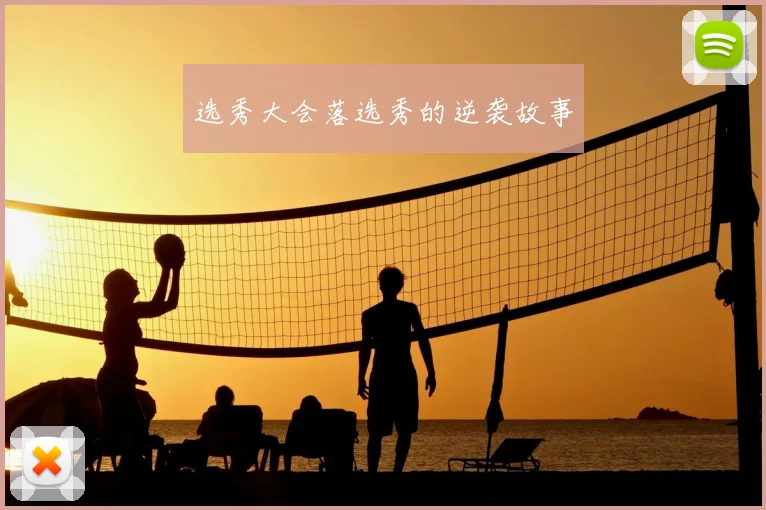选秀大会落选秀的逆袭故事
