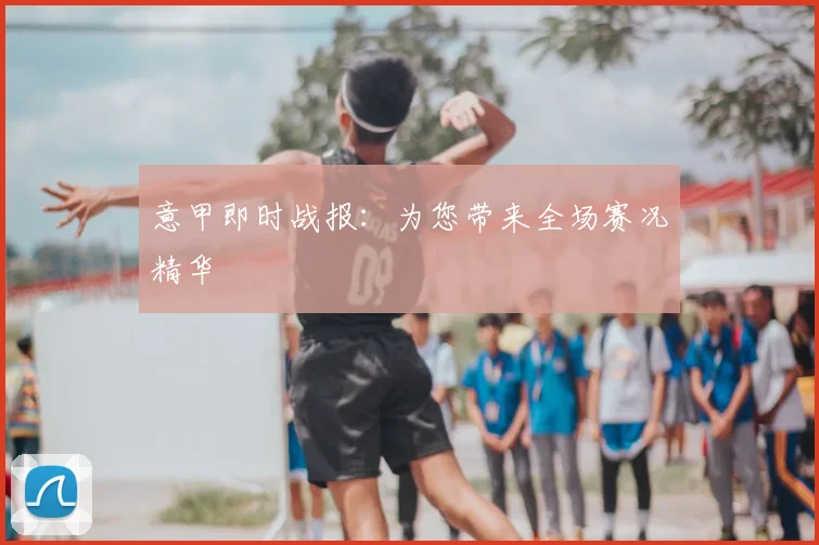意甲即时战报：为您带来全场赛况精华