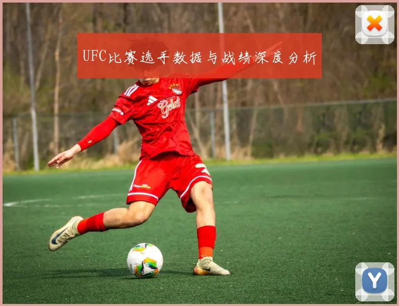 UFC比赛选手数据与战绩深度分析
