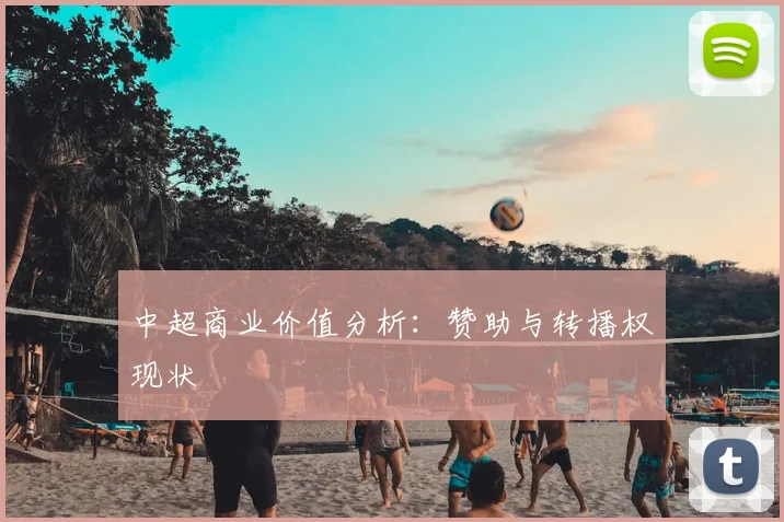 中超商业价值分析:赞助与转播权现状