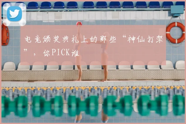 电竞颁奖典礼上的那些“神仙打架”，你PICK谁
