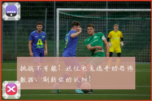 挑战不可能！这位电竞选手的恐怖数据，刷新你的认知！