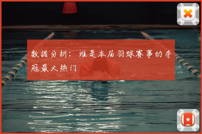 数据分析：谁是本届羽球赛事的夺冠最大热门