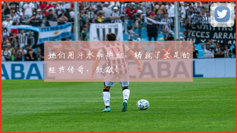 她们用汗水和热血，铸就了女足的经典传奇，致敬！