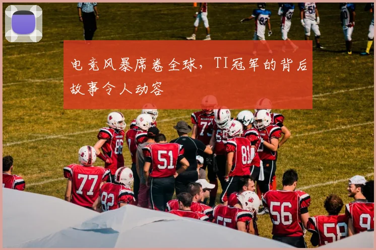 电竞风暴席卷全球，TI冠军的背后故事令人动容