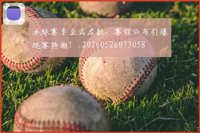 冰球赛季正式启航,赛程公布引爆观赛热潮!_20260526073058