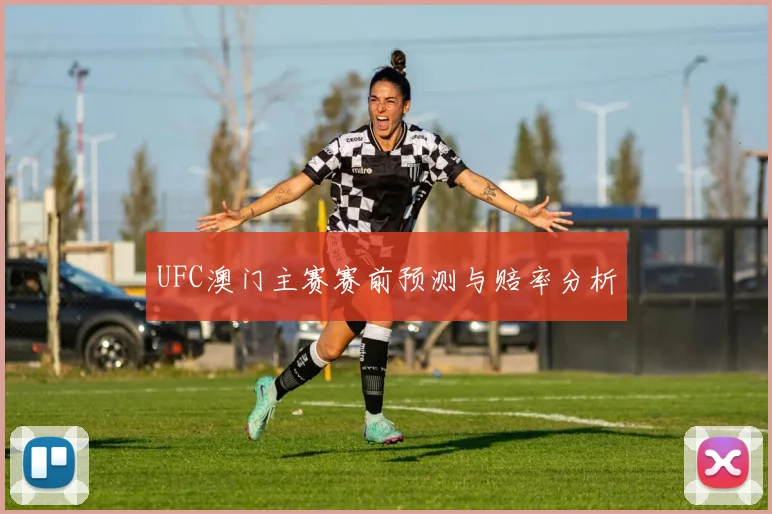 UFC澳门主赛赛前预测与赔率分析