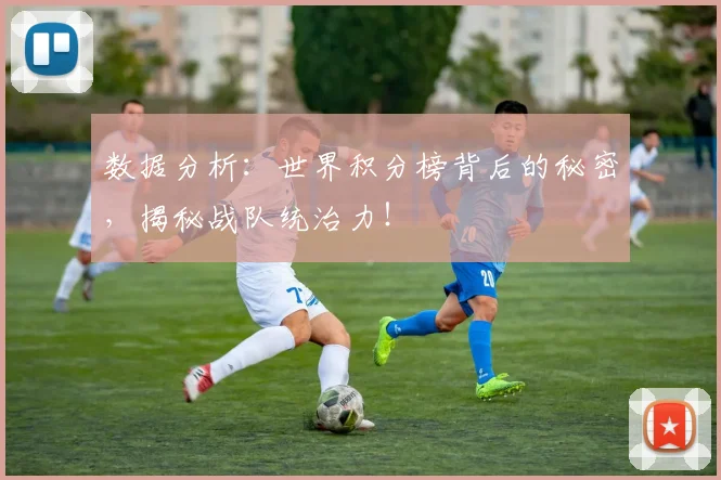 数据分析：世界积分榜背后的秘密，揭秘战队统治力！