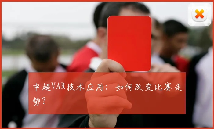 中超VAR技术应用：如何改变比赛走势？