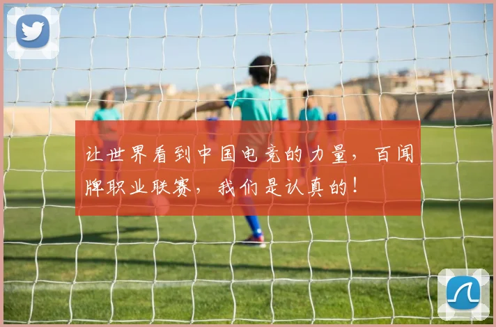 让世界看到中国电竞的力量，百闻牌职业联赛，我们是认真的！