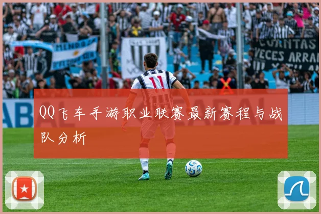QQ飞车手游职业联赛最新赛程与战队分析