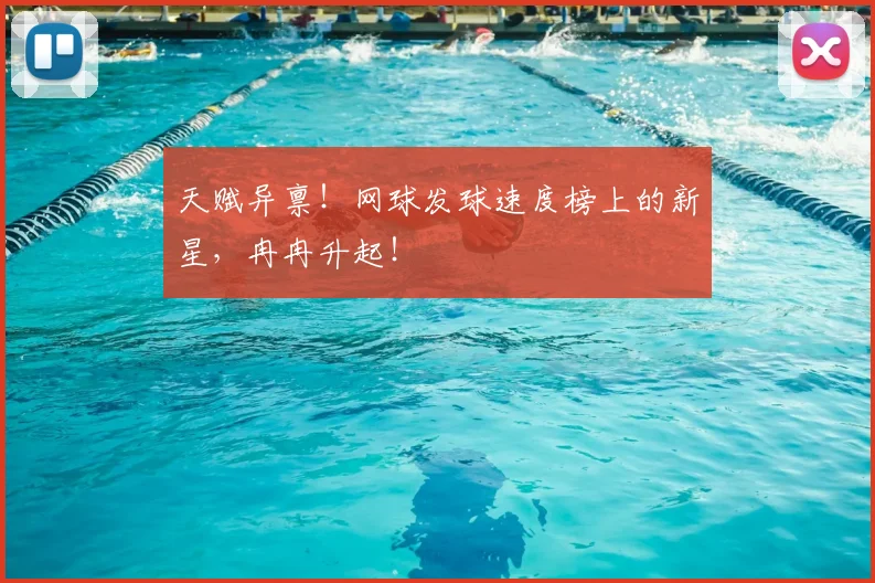 天赋异禀！网球发球速度榜上的新星，冉冉升起！