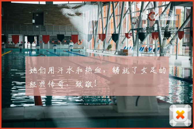 她们用汗水和热血，铸就了女足的经典传奇，致敬！