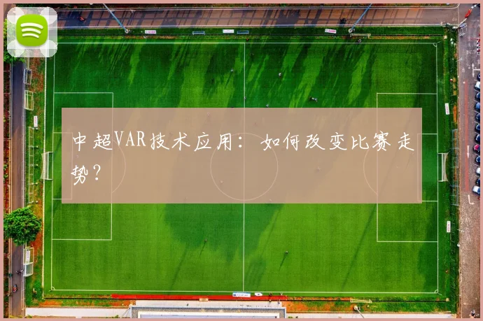 中超VAR技术应用：如何改变比赛走势？