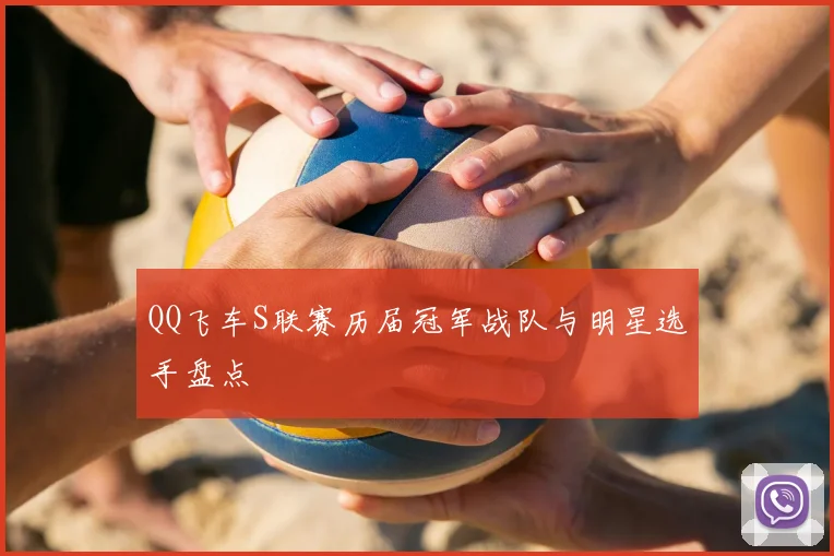QQ飞车S联赛历届冠军战队与明星选手盘点