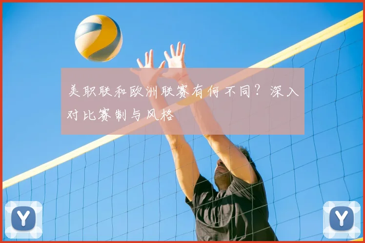 美职联和欧洲联赛有何不同？深入对比赛制与风格
