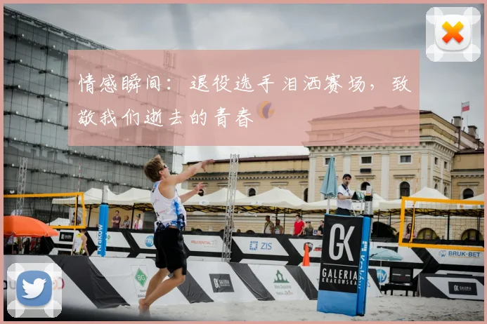 情感瞬间：退役选手泪洒赛场，致敬我们逝去的青春