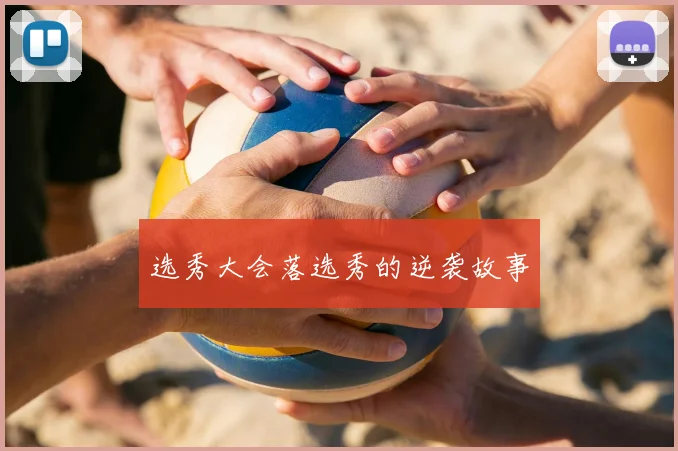选秀大会落选秀的逆袭故事