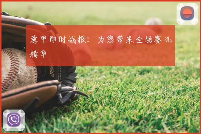 意甲即时战报：为您带来全场赛况精华