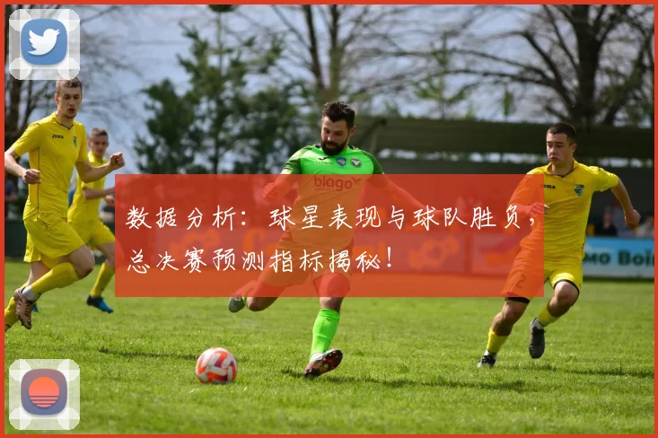 数据分析：球星表现与球队胜负，总决赛预测指标揭秘！