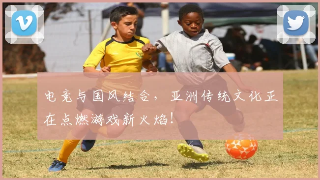 电竞与国风结合，亚洲传统文化正在点燃游戏新火焰！