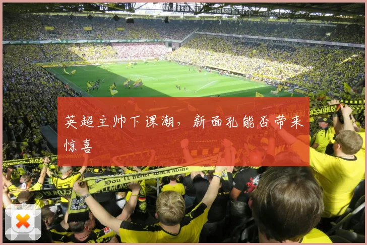 英超主帅下课潮，新面孔能否带来惊喜