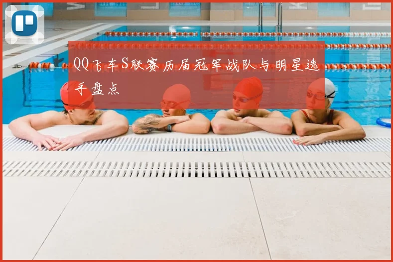 QQ飞车S联赛历届冠军战队与明星选手盘点