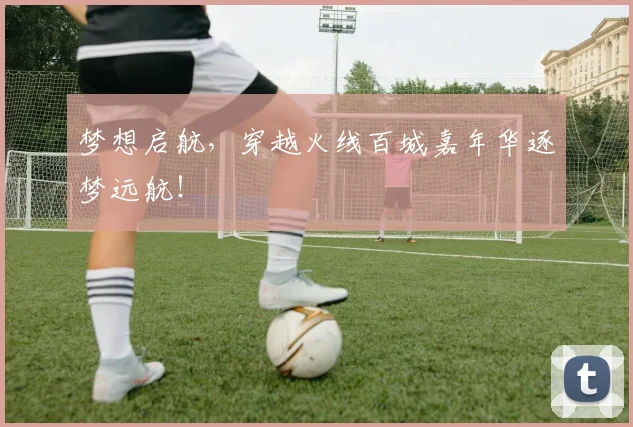 梦想启航，穿越火线百城嘉年华逐梦远航！