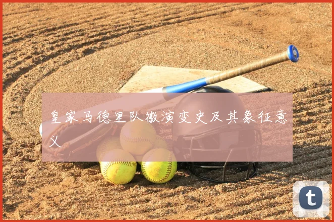 皇家马德里队徽演变史及其象征意义