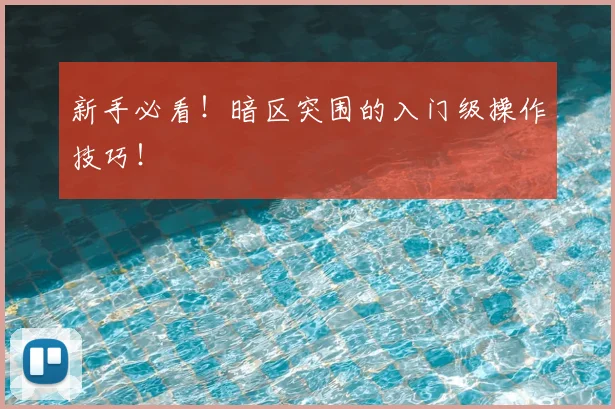 新手必看！暗区突围的入门级操作技巧！