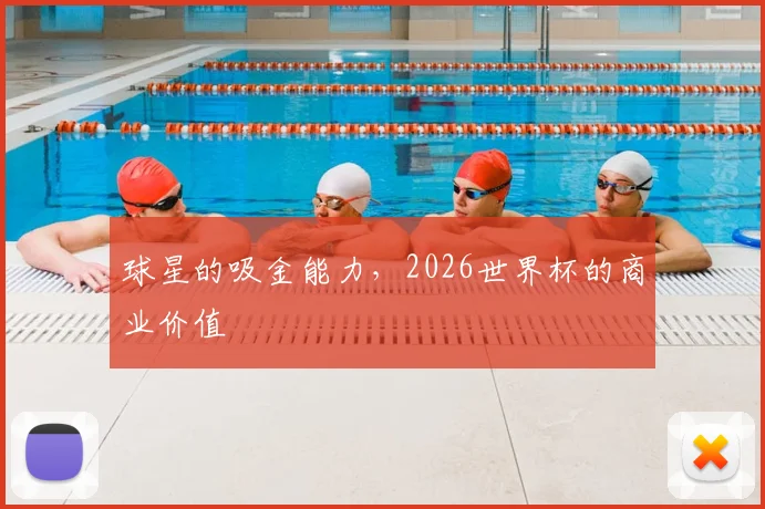 球星的吸金能力，2026世界杯的商业价值
