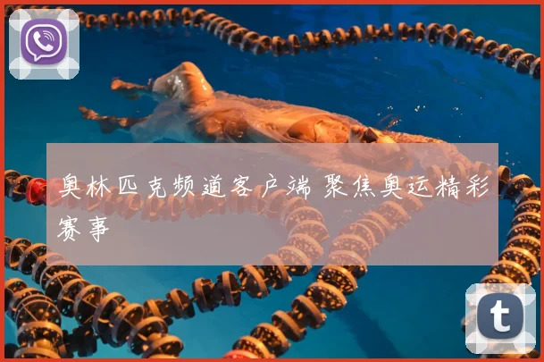 奥林匹克频道客户端 聚焦奥运精彩赛事