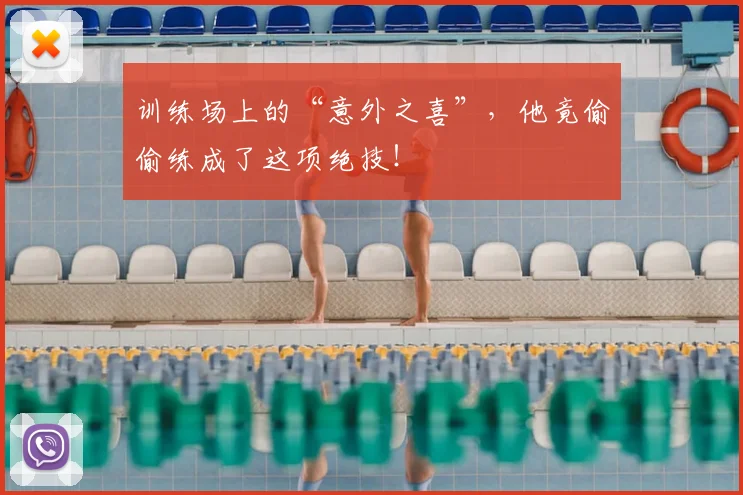 训练场上的“意外之喜”，他竟偷偷练成了这项绝技！