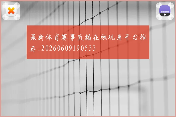 最新体育赛事直播在线观看平台推荐_20260609190533