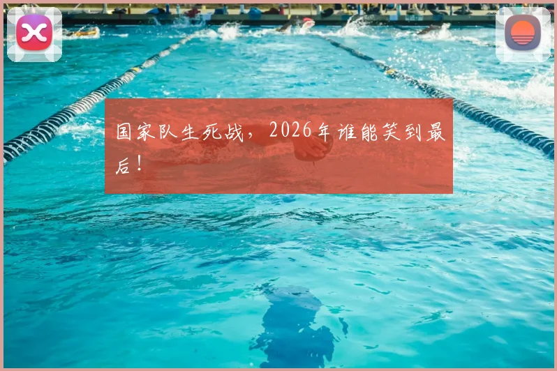 国家队生死战，2026年谁能笑到最后！