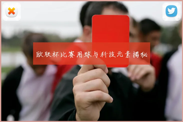欧联杯比赛用球与科技元素揭秘