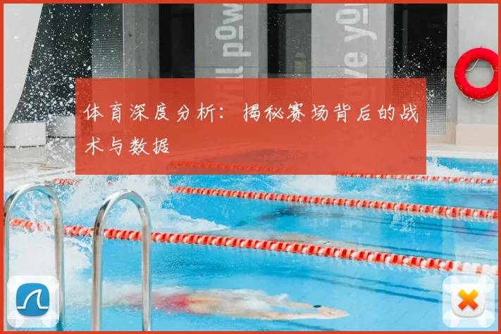 体育深度分析：揭秘赛场背后的战术与数据