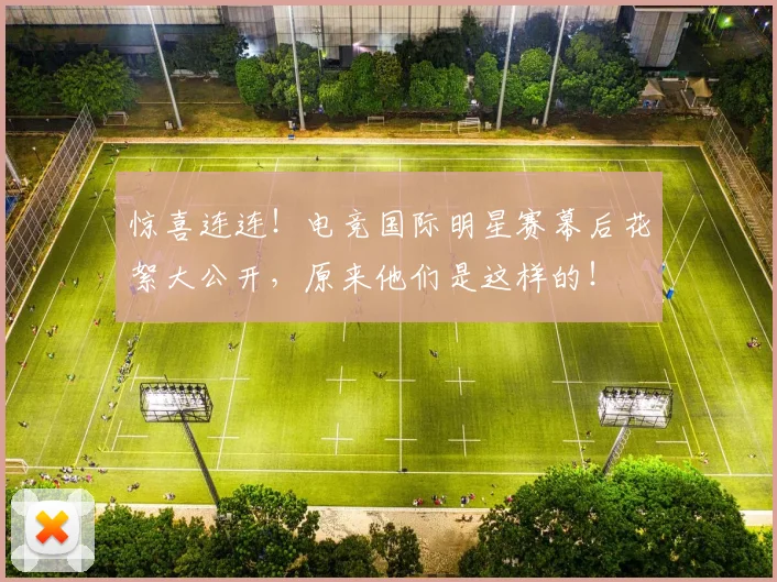 惊喜连连！电竞国际明星赛幕后花絮大公开，原来他们是这样的！