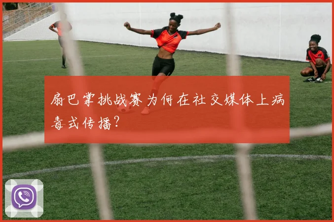 扇巴掌挑战赛为何在社交媒体上病毒式传播？