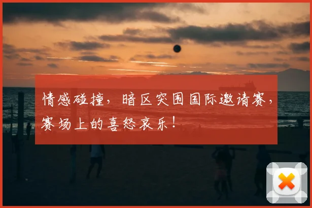 情感碰撞，暗区突围国际邀请赛，赛场上的喜怒哀乐！