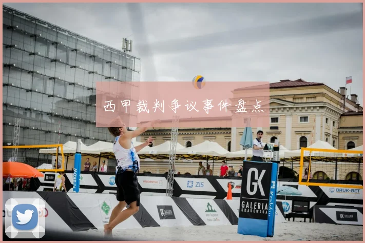 西甲裁判争议事件盘点