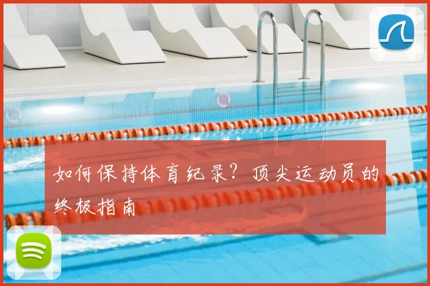 如何保持体育纪录？顶尖运动员的终极指南