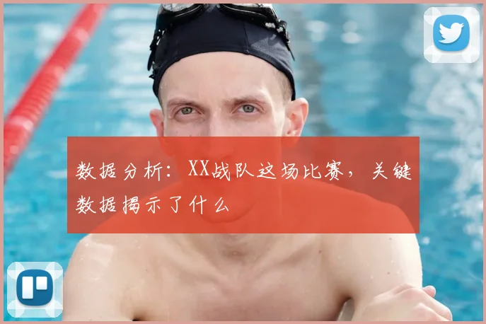 数据分析：XX战队这场比赛，关键数据揭示了什么