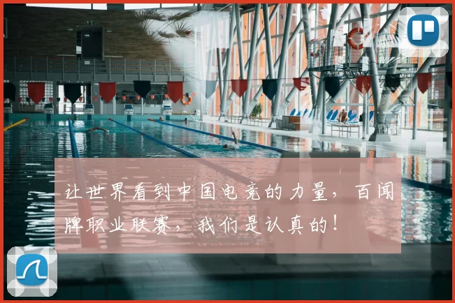 让世界看到中国电竞的力量，百闻牌职业联赛，我们是认真的！