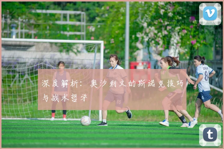 深度解析：奥沙利文的斯诺克技巧与战术哲学