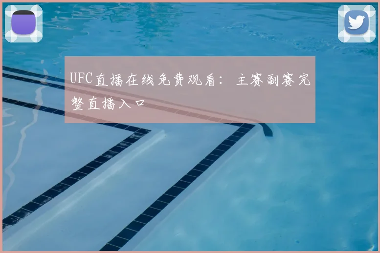 UFC直播在线免费观看：主赛副赛完整直播入口