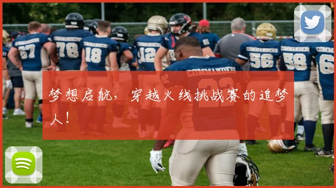 梦想启航，穿越火线挑战赛的追梦人！