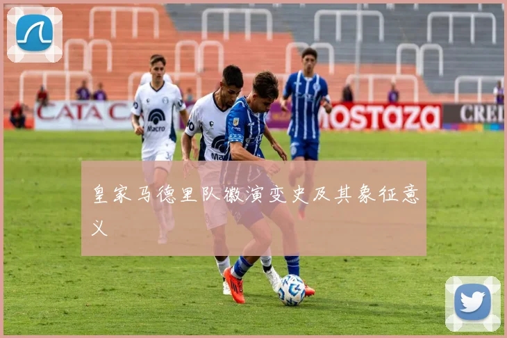 皇家马德里队徽演变史及其象征意义